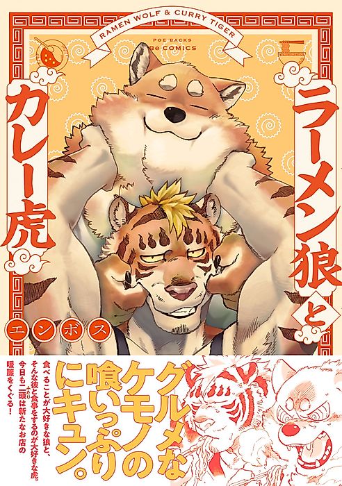 Cover image for the manga called Ramen Wolf and Curry Tiger