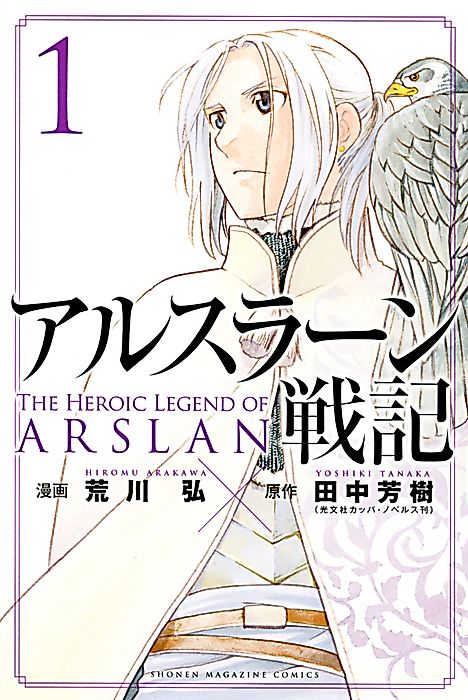 Cover image for the manga called The Heroic Legend of Arslan