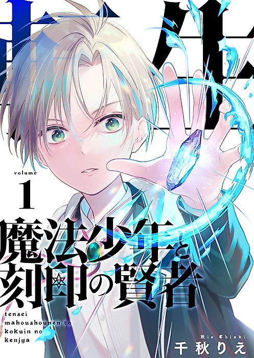 Cover image for the manga called The Reincarnated Magic Prodigy and the Mysterious Sages
