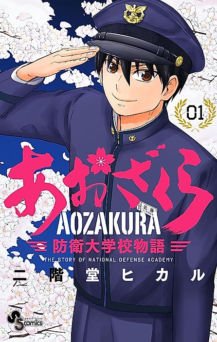 Cover image for the manga called Aozakura: The Story of National Defence Academy