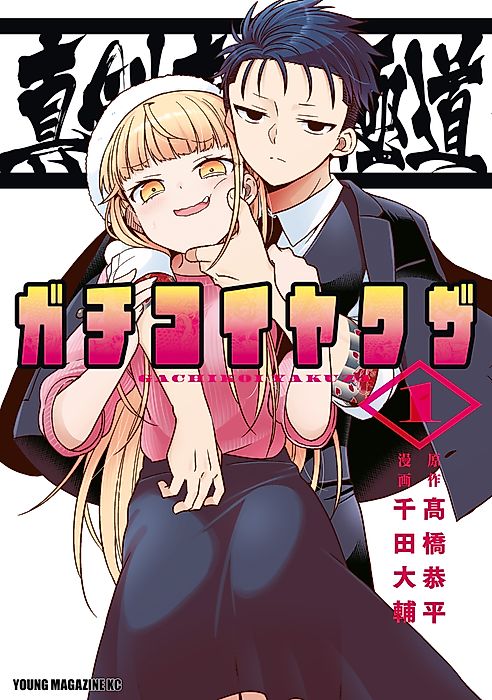 Cover image for the manga called Gachikoi Yakuza