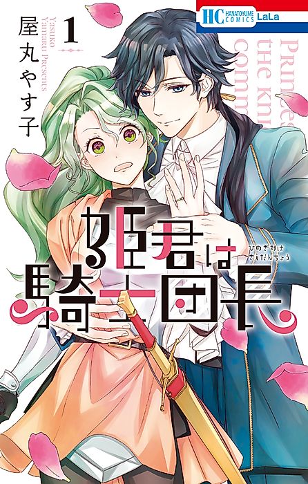 Cover image for the manga called The Knight Captain is the New Princess-to-Be