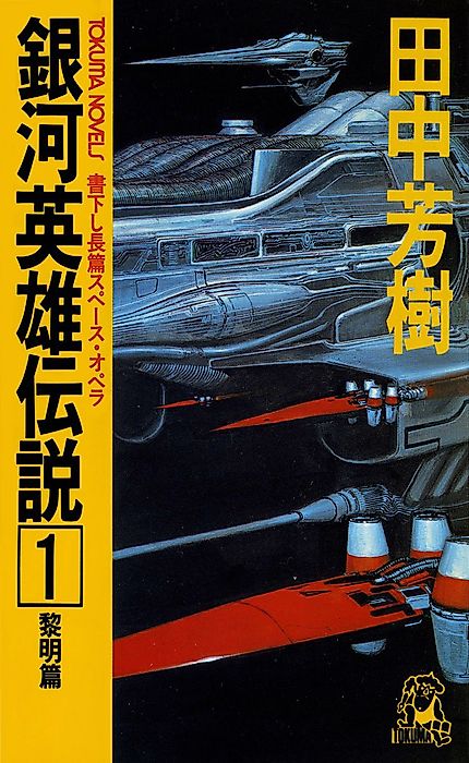 Cover image for the novel called Legend of the Galactic Heroes