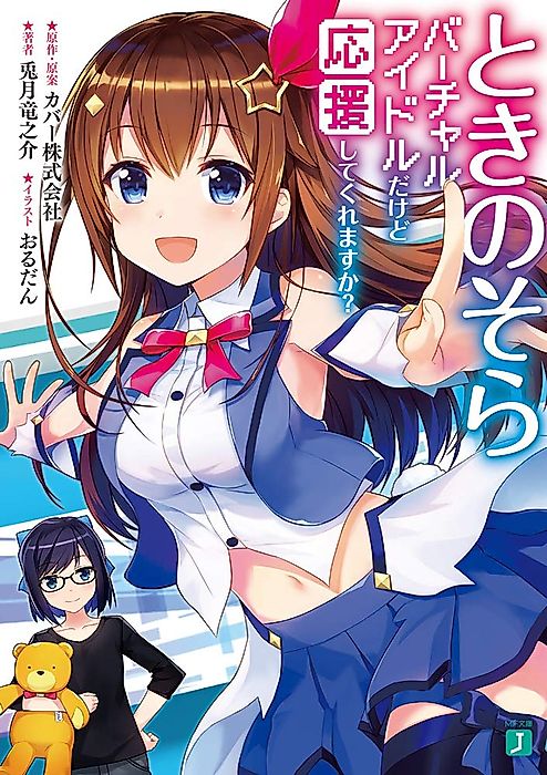 Cover image for the novel called Tokino Sora: Virtual Idol Dakedo Ouen Shite Kuremasu ka?