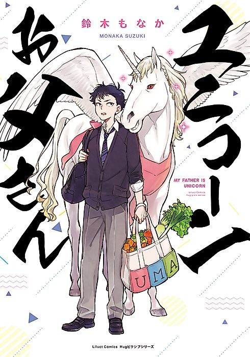 Cover image for the manga called My Father is a Unicorn