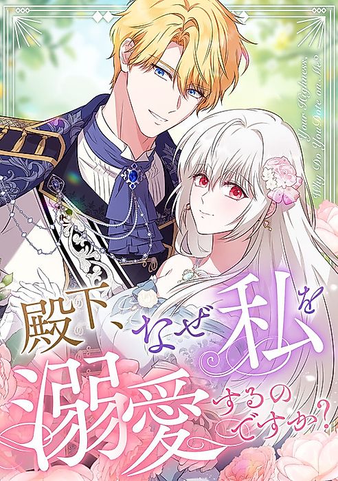 Cover image for the manga called Your Highness, Why Do You Dote on Me?