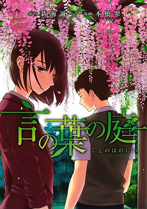 Cover image for the manga called The Garden of Words
