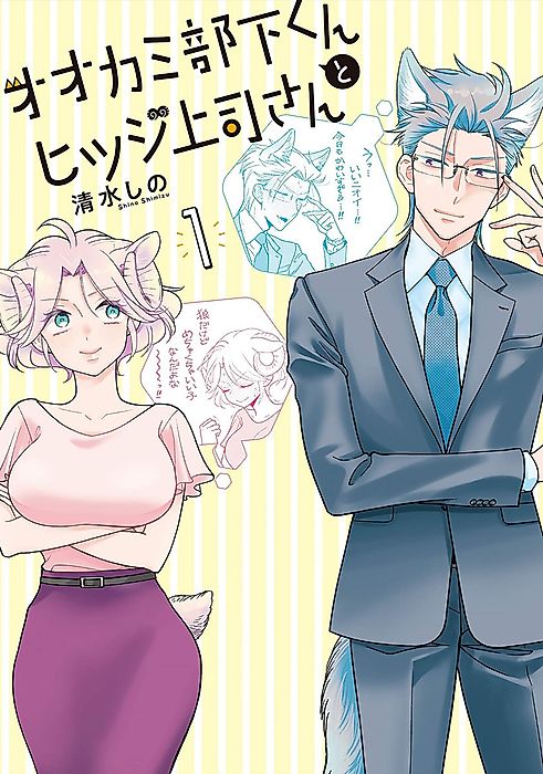 Cover image for the manga called I’m a Wolf, but My Boss is a Sheep!