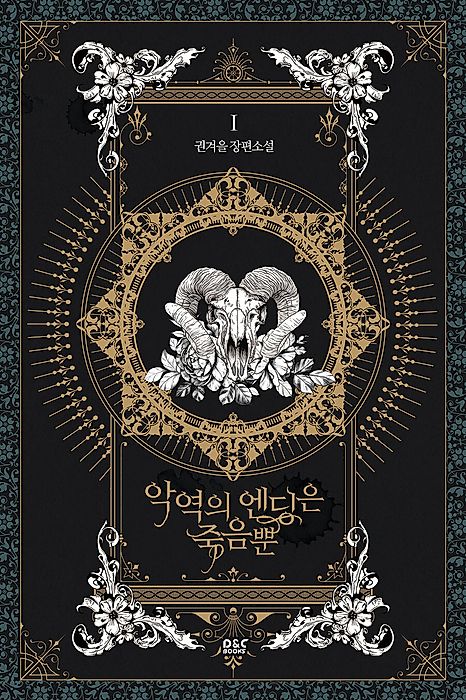 Cover image for the novel called Villains Are Destined to Die