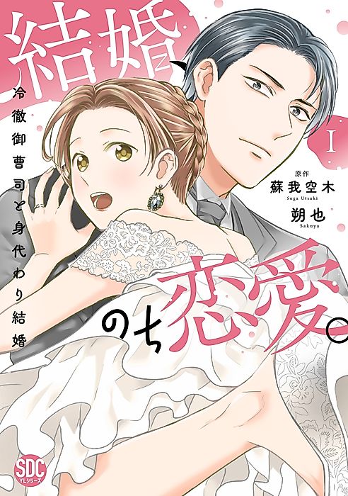 Cover image for the manga called Kekkon, Nochi Renai.: Reitetsu Onzoushi to Migawari Kekkon