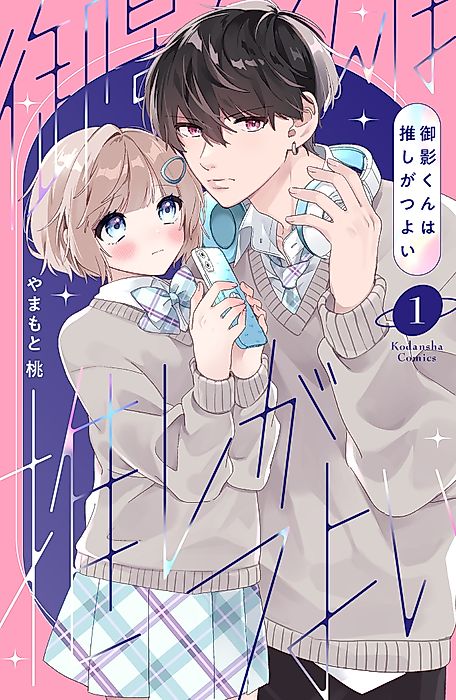 Cover image for the manga called Mikage-kun wa Oshi ga Tsuyoi