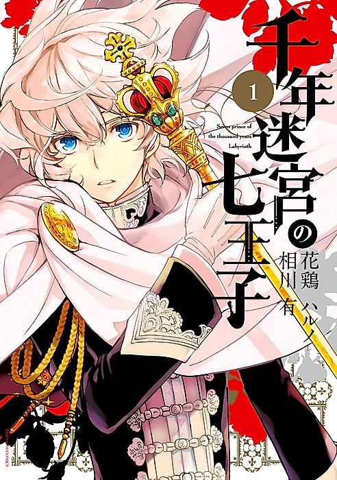 Cover image for the manga called The Seven Princes of the Thousand Year Labyrinth