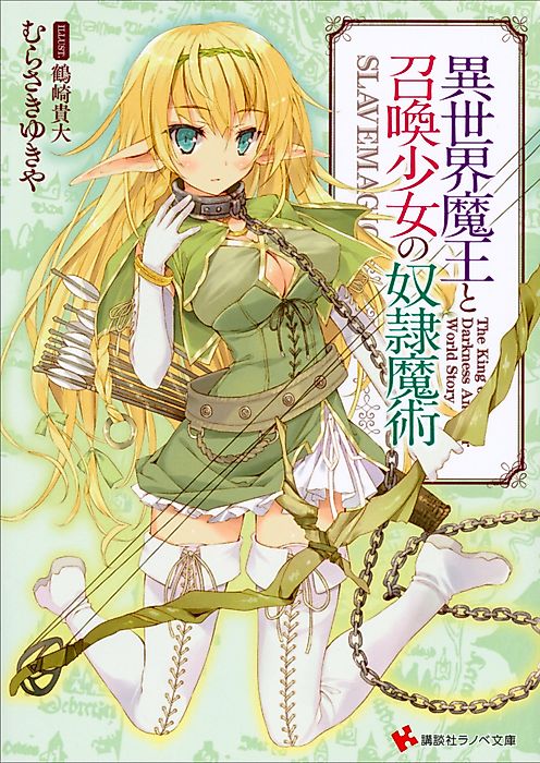 Cover image for the novel called How NOT to Summon a Demon Lord