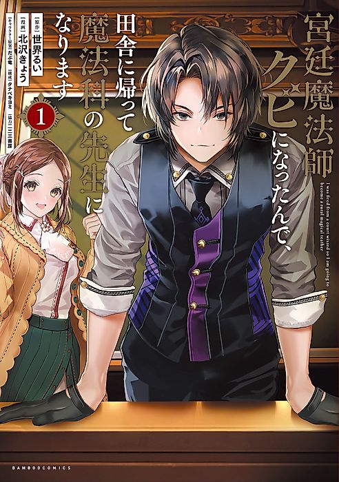 Cover image for the manga called I Got Fired as a Court Wizard so Now I’m Moving to the Country to Become a Magic Teacher
