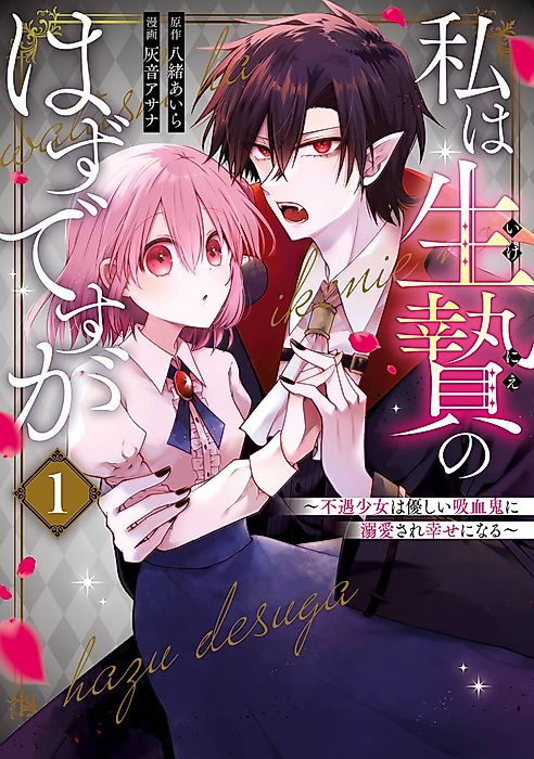 Cover image for the manga called I Was Sacrificed to a Vampire, But He Spoils Me Instead!