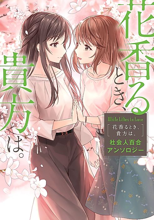 Cover image for the manga called White Lilies in Love: With the Scent of Flowers