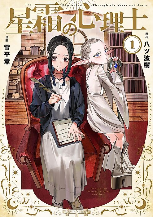 Cover image for the manga called The Counselor Through the Years and Stars
