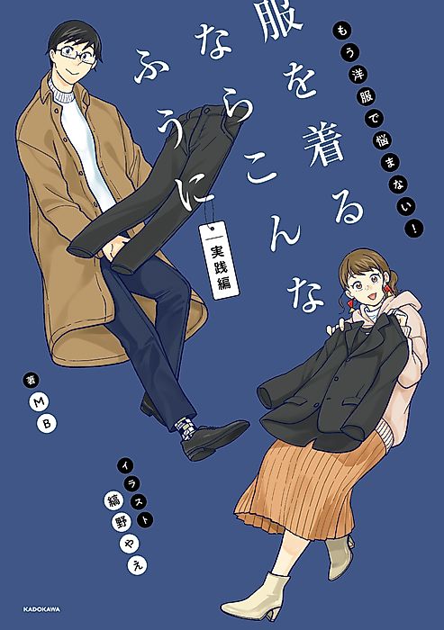 Cover image for the manga called Fuku wo Kiru Nara Konna Fuu ni: Mou Youfuku de Nayamanai! Jissen-hen