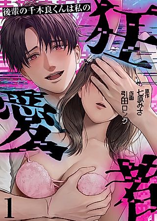 Cover image for the manga called 後輩の千木良くんは私の狂愛者