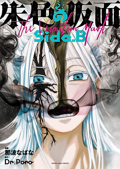 Cover image for the manga called Shuiro no Kamen: Side.B