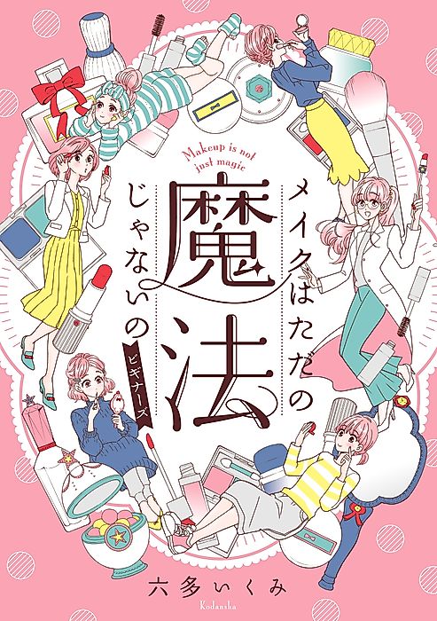 Cover image for the manga called Makeup is Not (Just) Magic: A Manga Guide to Cosmetics and Skin Care