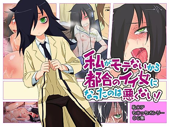Cover image for the other called 私がモテないから都合のイイ女になったのは悪くない！