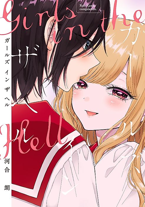 Cover image for the manga called Girls in the Hell
