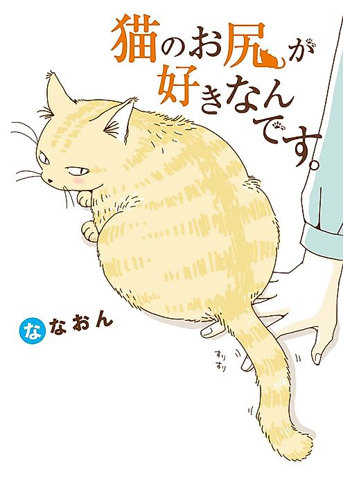 Cover image for the manga called I Like Cat Butts