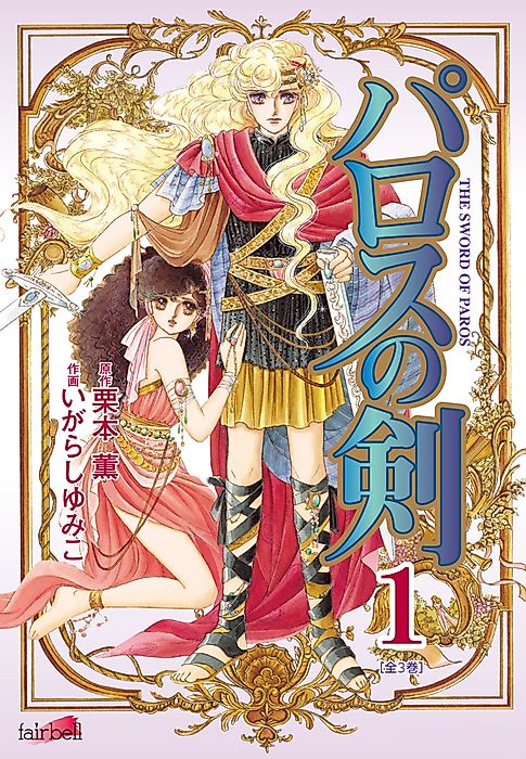 Cover image for the manga called The Sword of Paros