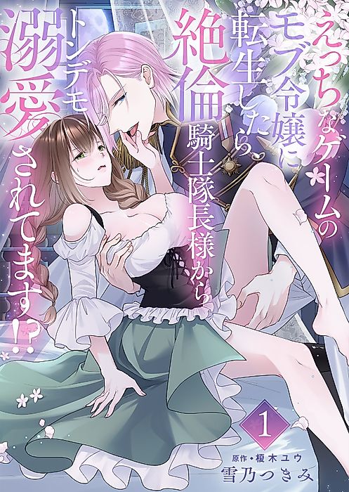 Cover image for the manga called Reincarnated as a Mob Lady in an Erotic Game, I'm Being Ridiculously Doted on by the Lustful Knight Commander!?