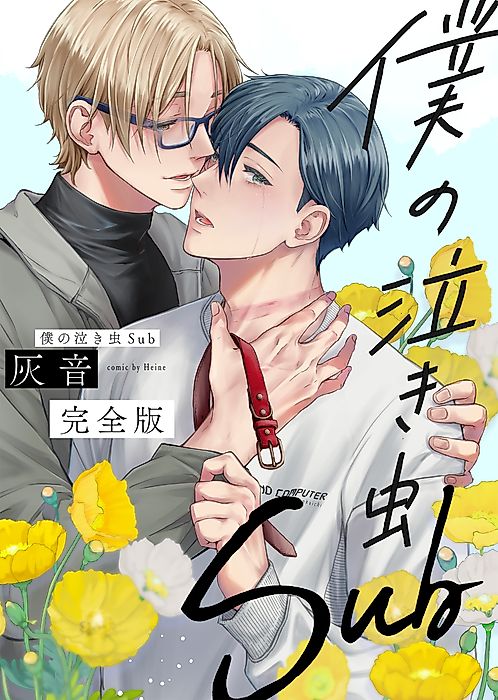 Cover image for the manga called My Crybaby Sub