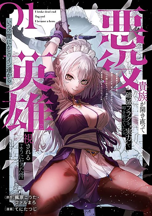 Cover image for the manga called When the Villainous Noble Embraced His Role and Broke the Doom Flags with “Power,” He Unexpectedly Became a Hero to the Heroines