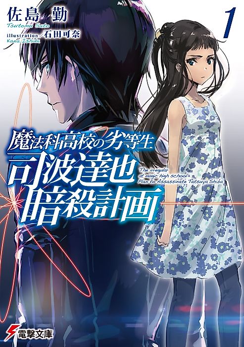 Cover image for the novel called The Irregular at Magic High School: Plan to Assassinate Tatsuya Shiba