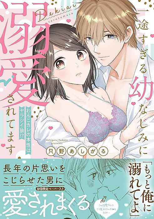 Cover image for the manga called My Fiercely Loyal Childhood Friend Is Obsessed With Me : He's A Randy Wolf In Puppy's Clothing!!
