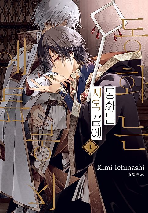 Cover image for the manga called The Fairytale Is the End of Hell