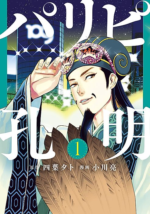 Cover image for the manga called Ya Boy Kongming!
