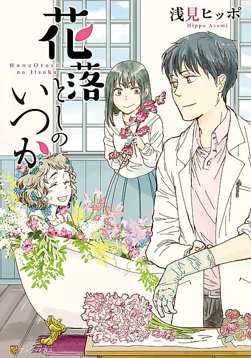 Cover image for the manga called Hanaotoshi no Itsuka