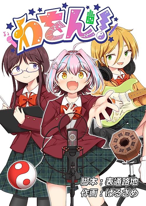 Cover image for the manga called わをん！