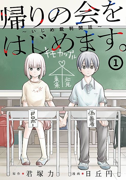 Cover image for the manga called The After-School Bullying Trial is Now in Session!
