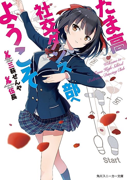 Cover image for the novel called Welcome to Tama High school Ballroom dancing club