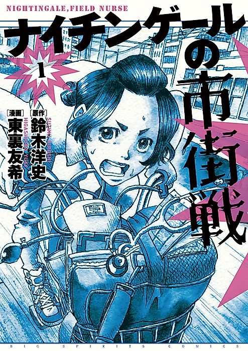 Cover image for the manga called Nightingale's Urban Warfare