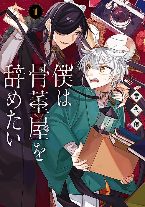 Cover image for the manga called I Need to Quit this Antique Store