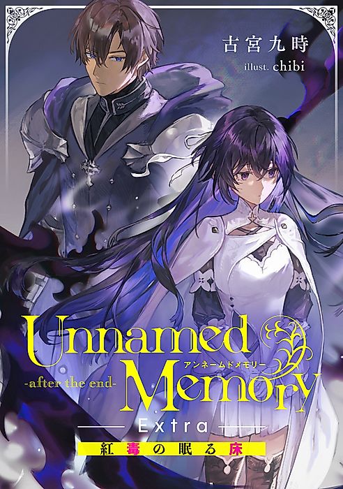 Cover image for the novel called Unnamed Memory -after the end- Extra: Beni Doku no Nemuru Koto