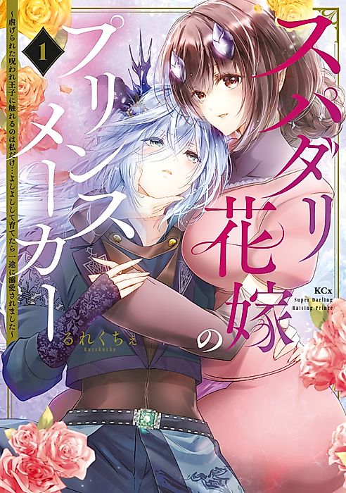 Cover image for the manga called Prince Maker Bride - Raising the Cursed Prince Who Dotes Only on Me