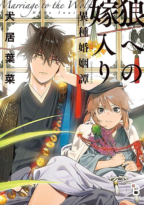 Cover image for the manga called Marriage to the Wolf: An Interspecies Union