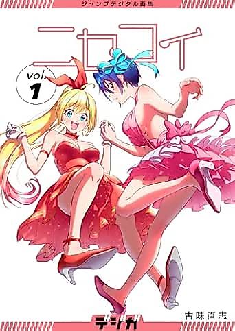 Cover image for the manga called ジャンプデジタル画集　デジガ　ニセコイ