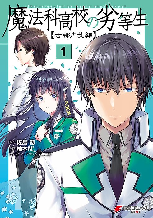 Cover image for the manga called The Irregular at Magic High School: Ancient City Insurrection Arc