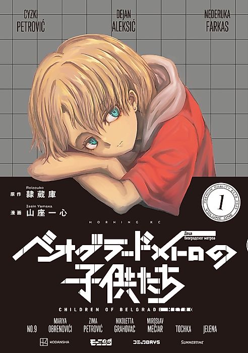 Cover image for the manga called Children of Belgrade Metro