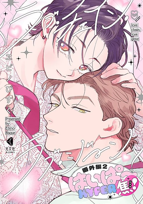 Cover image for the manga called love chain, love gene: Bangai-hen - Hyper Shou!