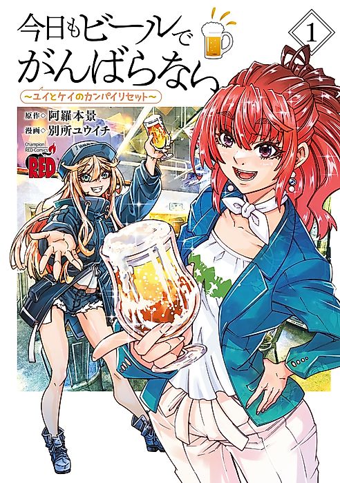 Cover image for the manga called Kyou mo Beer de Ganbaranai: Yui to Kei no Kanpai Reset